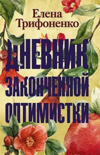 Онлайн книга - Дневник законченной оптимистки - Елена Трифоненко