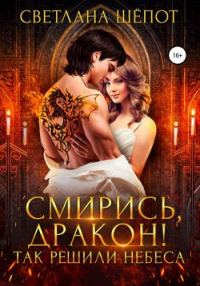 Онлайн книга - Смирись, дракон! Так решили небеса - Светлана Шёпот