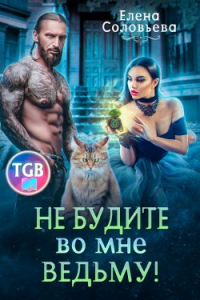 Онлайн книга - Не будите во мне ведьму - Елена Соловьева