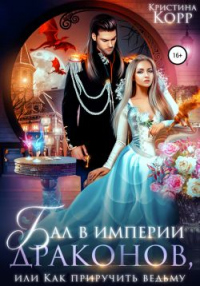 Онлайн книга - Бал в империи драконов, или Как приручить ведьму - Кристина Корр