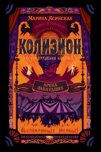 Онлайн книга - Арена заблудших - Марина Ясинская