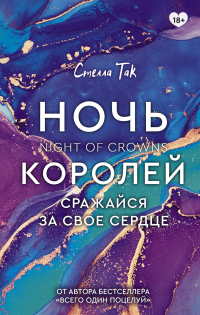 Онлайн книга - Ночь Королей. Сражайся за свое сердце - Стелла Так