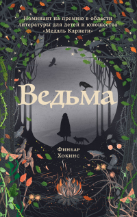 Онлайн книга - Ведьма - Финбар Хокинс