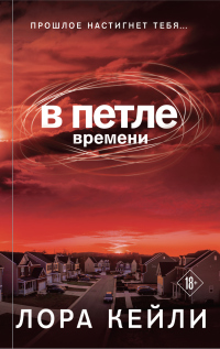 Онлайн книга - В петле времени - Лора Кейли