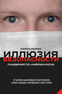 Онлайн книга - Иллюзия безопасности. Пандемия по-американски - Майкл Льюис