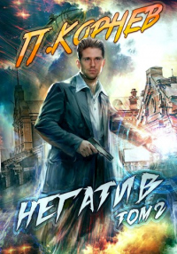 Онлайн книга - Негатив. Том II - Павел Корнев
