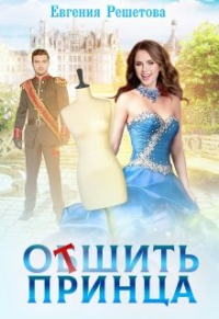 Онлайн книга - Отшить принца - Евгения Решетова