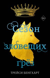 Онлайн книга - Сезон зловещих грёз - Трейси Бенгхарт