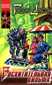 Онлайн книга - Восхитительная вильфа - Гордон Диксон