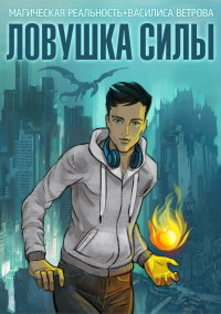 Онлайн книга - Ловушка Силы - Василиса Ветрова