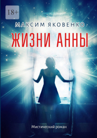 Онлайн книга - Жизни Анны. Мистический роман - Максим Яковенко