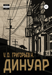 Онлайн книга - Динуар - Н. Григорьев