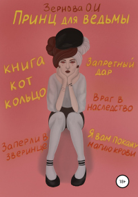 Онлайн книга - Принц для ведьмы - Ольга Зернова