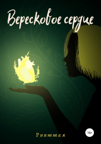 Онлайн книга - Вересковое сердце - Рииттая