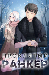 Онлайн книга - Проклятый ранкер - Андрей Ткачев