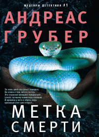 Онлайн книга - Метка смерти - Андреас Грубер
