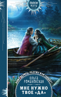 Онлайн книга - Мне нужно твое «да» - Ольга Романовская