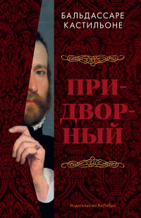 Онлайн книга - Придворный - Бальдассаре Кастильоне