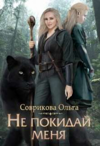 Онлайн книга - Не покидай меня - Ольга Соврикова