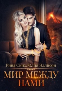 Онлайн книга - Мир между нами. Книга 1 - Рина Ских