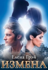 Онлайн книга - Измена - Елена Грэй