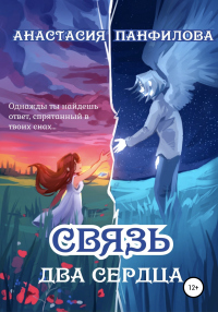 Онлайн книга - Связь. Два сердца - Анастасия Панфилова