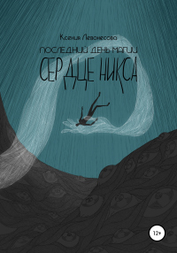 Онлайн книга - Последний день магии. Сердце никса - Ксения Левонесова