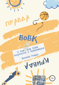 Онлайн книга - Вовк. О том, как Вовк запутался в Кривомирье - Роман Искаев