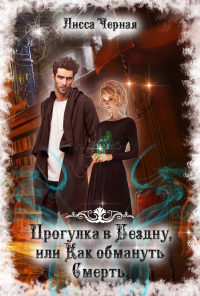 Онлайн книга - Прогулка в Бездну, или Как обмануть смерть - Лисса Черная