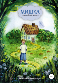Онлайн книга - Мишка и волшебный цветок - Екатерина Береславцева
