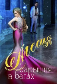 Онлайн книга - Алесия, барышня в бегах - Пирамида