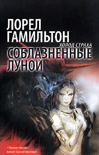 Онлайн книга - Соблазненные луной - Лорел Гамильтон