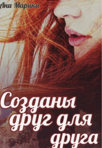 Онлайн книга - Созданы друг для друга - Ани Марика