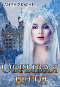 Онлайн книга - Обрывая нити - Анна Зюман