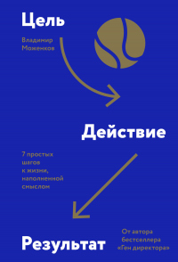 Онлайн книга - Цель-Действие-Результат. 7 простых шагов к жизни, наполненной смыслом - Владимир Моженков