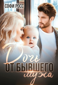 Онлайн книга - Дочь от бывшего мужа - Софи Росс