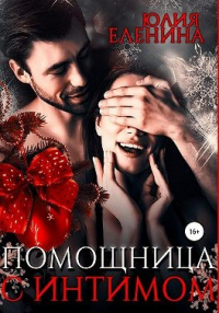 Онлайн книга - Помощница с интимом - Юлия Еленина