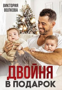 Онлайн книга - Двойня в подарок - Виктория Волкова