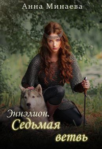 Онлайн книга - Седьмая ветвь - Анна Минаева
