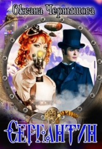 Онлайн книга - Серпантин - Оксана Чернышова