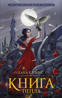 Онлайн книга - Книга Пепла - Лана Клонис