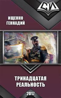 Онлайн книга - Тринадцатая реальность - Геннадий Ищенко