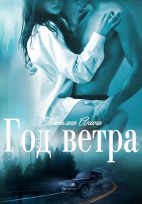 Онлайн книга - Год Ветра - Татьяна Анина