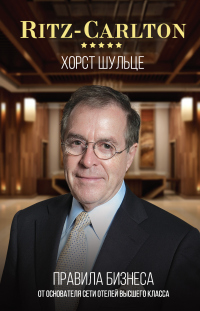 Онлайн книга - Ritz-Carlton: правила бизнеса от основателя сети отелей высшего класса - Хорст Шульце