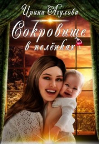 Онлайн книга - Сокровище в пелёнках - Ирина Агулова