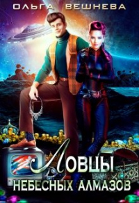Онлайн книга - Ловцы небесных алмазов - Ольга Вешнева