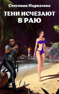 Онлайн книга - Тени исчезают в Раю - Светлана Нарватова