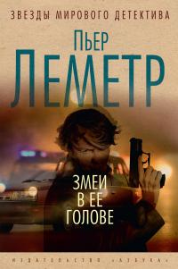 Онлайн книга - Змеи в ее голове - Пьер Леметр