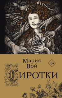 Онлайн книга - Сиротки - Мария Вой