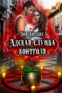 Онлайн книга - Адская Служба Контроля - Лоя Дорских